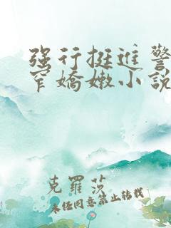 强行挺进警花紧窄娇嫩小说