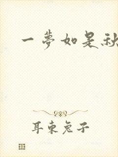 一梦如是秋水长