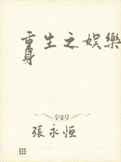 重生之娱乐圈替身