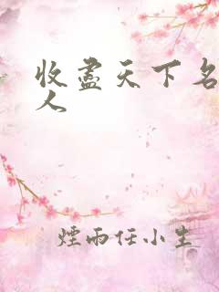 收尽天下名器美人