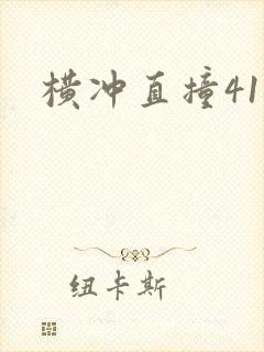 横冲直撞41章