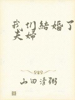 我们结婚了珍惜夫妇