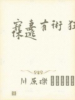 宠妻有术 狂妃休逃