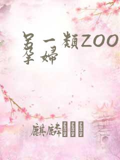 另一类ZOOM孕妇