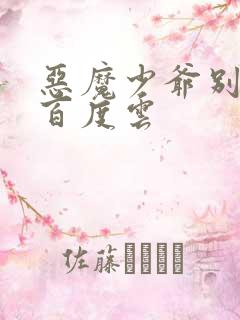 恶魔少爷别吻我百度云