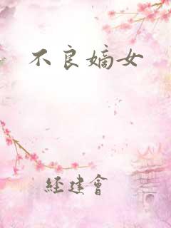 不良嫡女