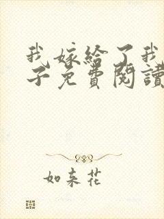 我嫁给了我的儿子免费阅读