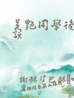 美艳同学后妈小说