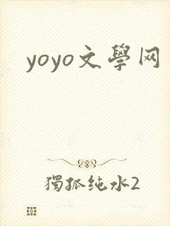 yoyo文学网