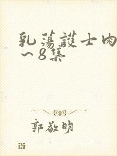 乳荡护士肉欲1～8集