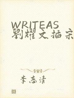 WRITEAS刘耀文插宋亚轩