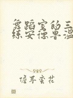 舞蹈室的三个教练安德鲁温女士