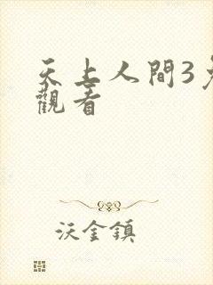 天上人间3免费观看