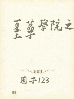 夏荔学院之薄荷王子