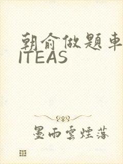 朝俞做题车WRITEAS