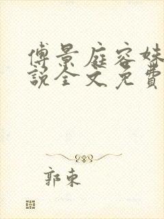 傅景庭容姝的小说全文免费阅读