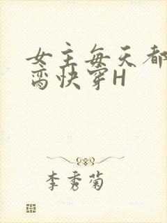 女主每天都在求脔快穿H