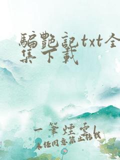 骗艳记txt全集下载