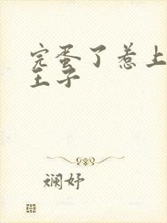 完蛋了惹上恶魔王子