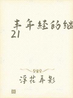 丰年经的继中文21