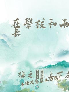 在学校和两个学长