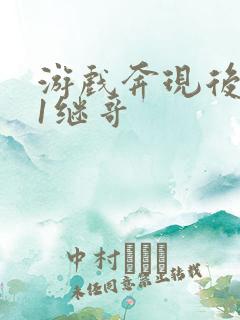 游戏奔现后1v1继哥