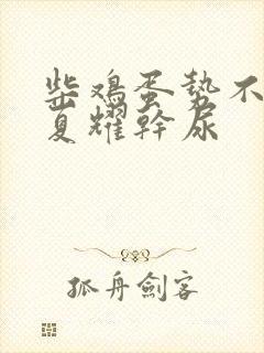 柴鸡蛋势不可挡夏耀干尿