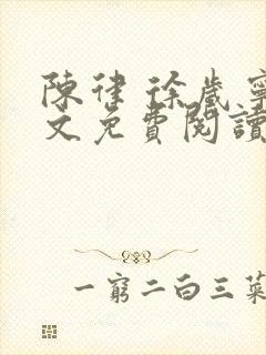 陈律 徐岁宁全文免费阅读无广告