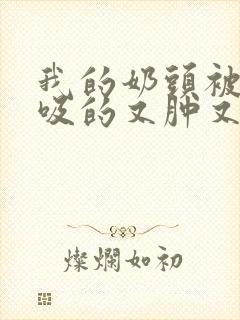 我的奶头被客人吸的又肿又红