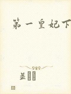 第一皇妃下载