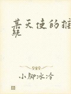 某天使的推妹系统