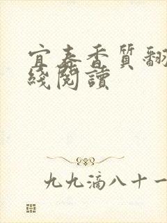 宜春香质翻译在线阅读