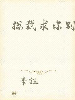 总裁求你别碰我