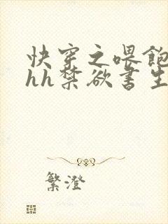 快穿之喂饱男主hh禁欲书生