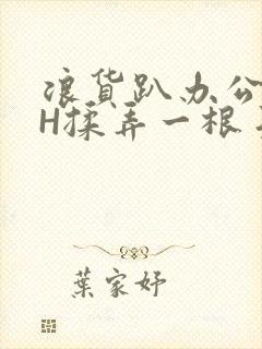 浪货趴办公桌-H揉弄一根手指紧