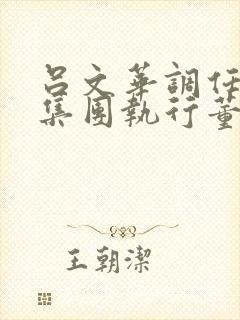 吕文华调任惠陶集团执行董事