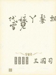 代嫁丫鬟 飘渺雪儿