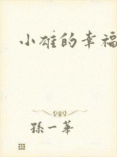 小雄的幸福生活