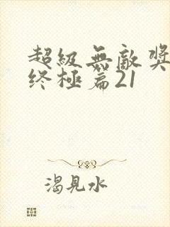 超级无敌奖门人终极篇21