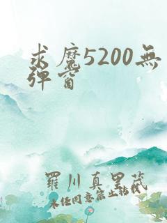 求魔5200无弹窗