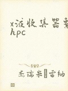 x液收集器系统hpc