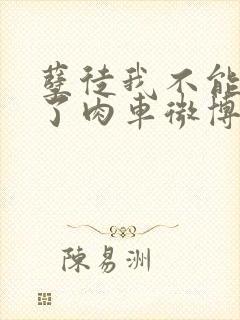 孽徒我不能再生了肉车微博