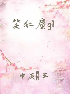 笑红尘gl