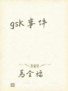 gsk事件