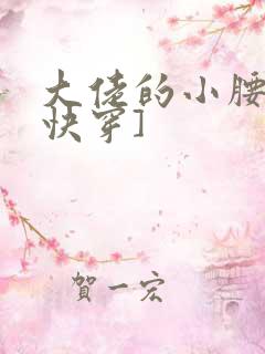 大佬的小腰精[快穿]