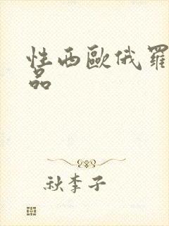 性西欧俄罗斯极品