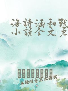 洛诗涵和战寒爵小说全文免费阅读正版笔趣阁