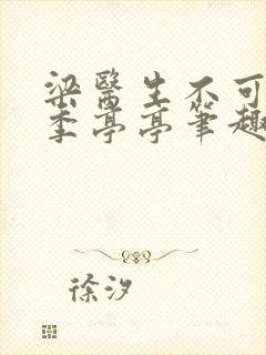 梁医生不可以 季亭亭笔趣阁