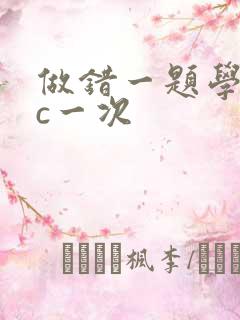 做错一题学长就c一次