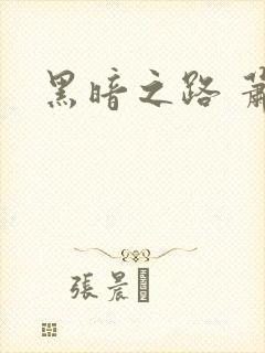 黑暗之路 萧鼎